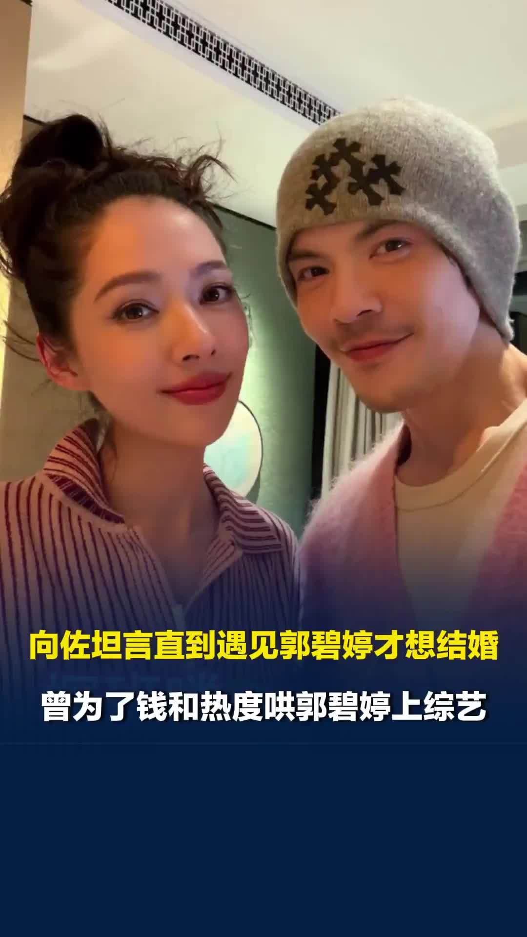 向佐坦言直到遇见郭碧婷才想结婚，曾为了钱和热度哄郭碧婷上综艺