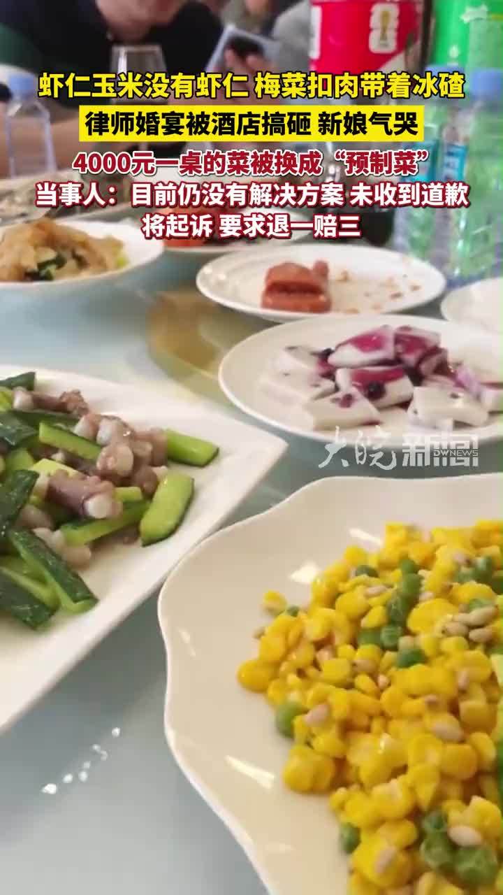 新郎回应“酒店4000元一桌婚宴带冰碴，提前驱赶宾客”：决定起诉要求退一赔三，酒店方没有单独向我道歉；此前酒店称愿退场地费和一半餐费