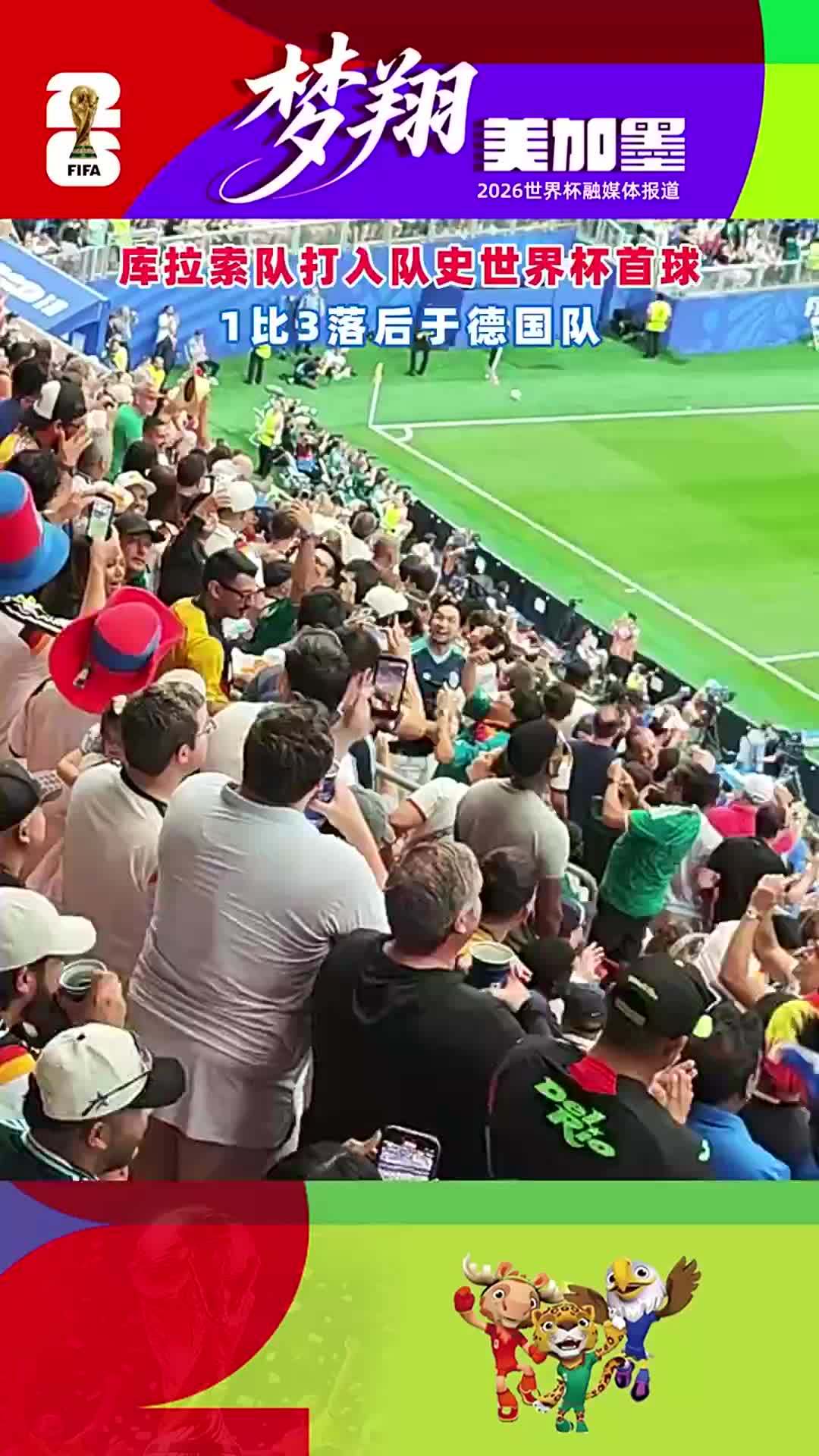 库拉索队打入队史世界杯首球，1比3落后于德国队