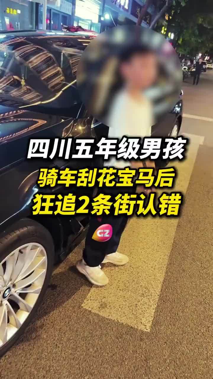 南充男孩骑车划伤宝马追2条街认错