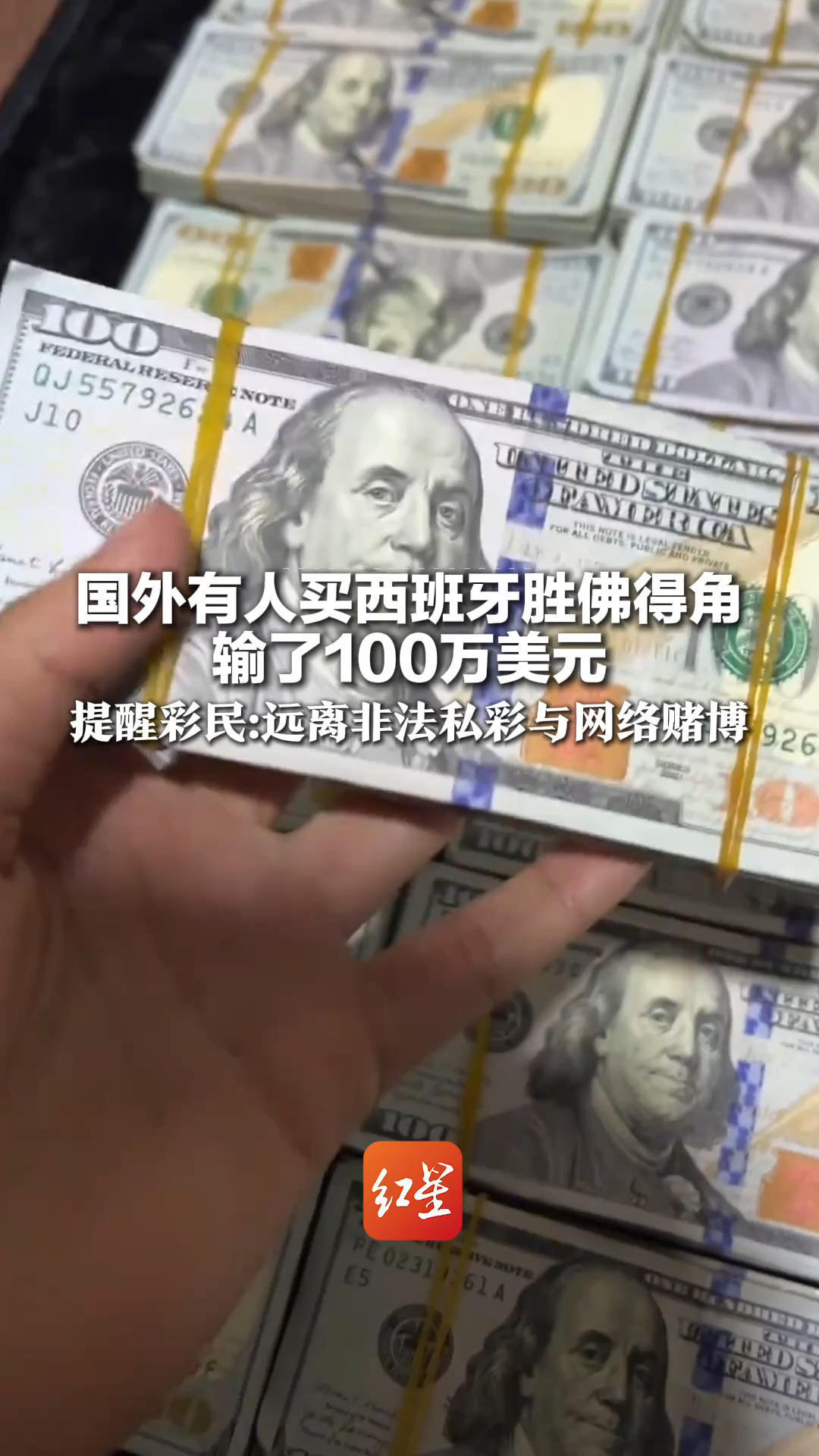 赔光本钱！国外有人买西班牙胜佛得角 输了100万美元 提醒彩民：远离非法私彩与网络赌博