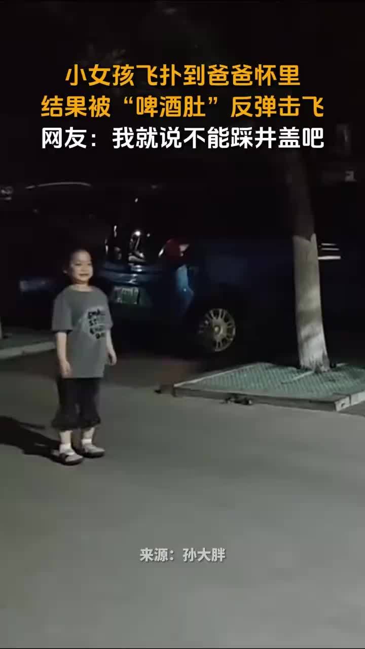 小女孩飞扑爸爸怀里被啤酒肚击飞