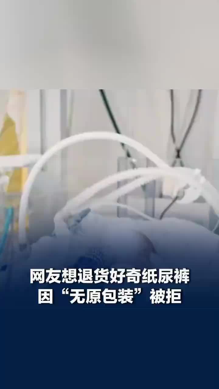 网友退货好奇纸尿裤被客服拒绝，因“没有原包装”