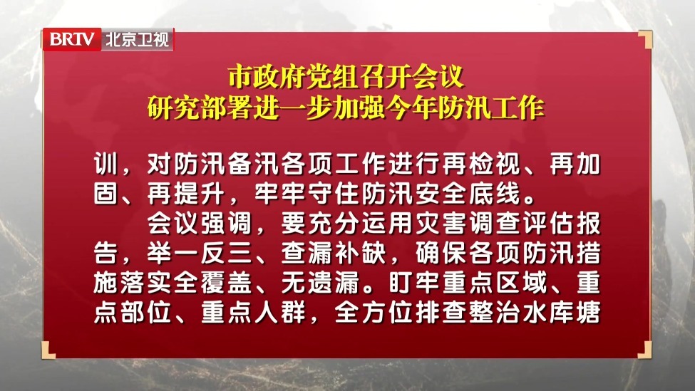 市政府党组召开会议 研究部署进一步加强今年防汛工作