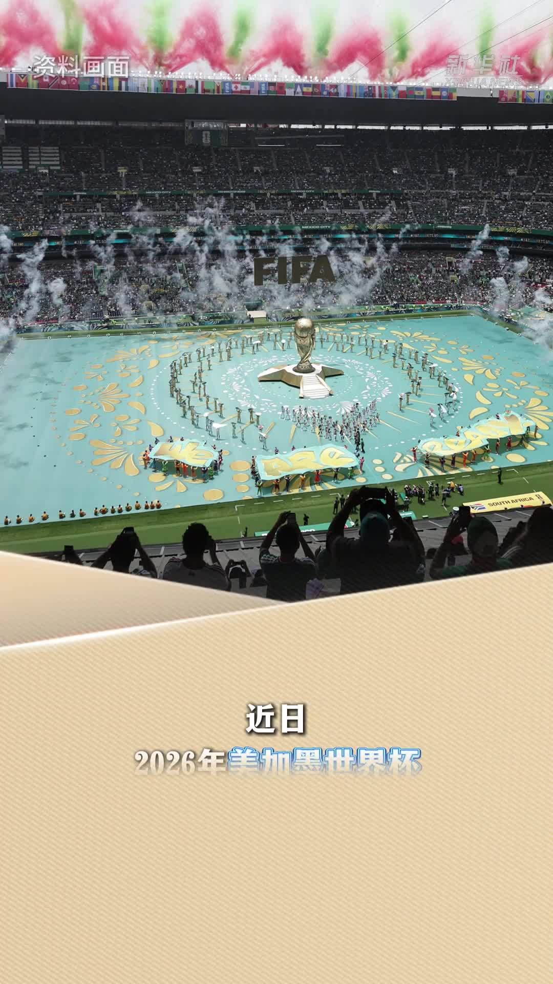 新华读报｜世界杯：首次三国合办验出哪些真章