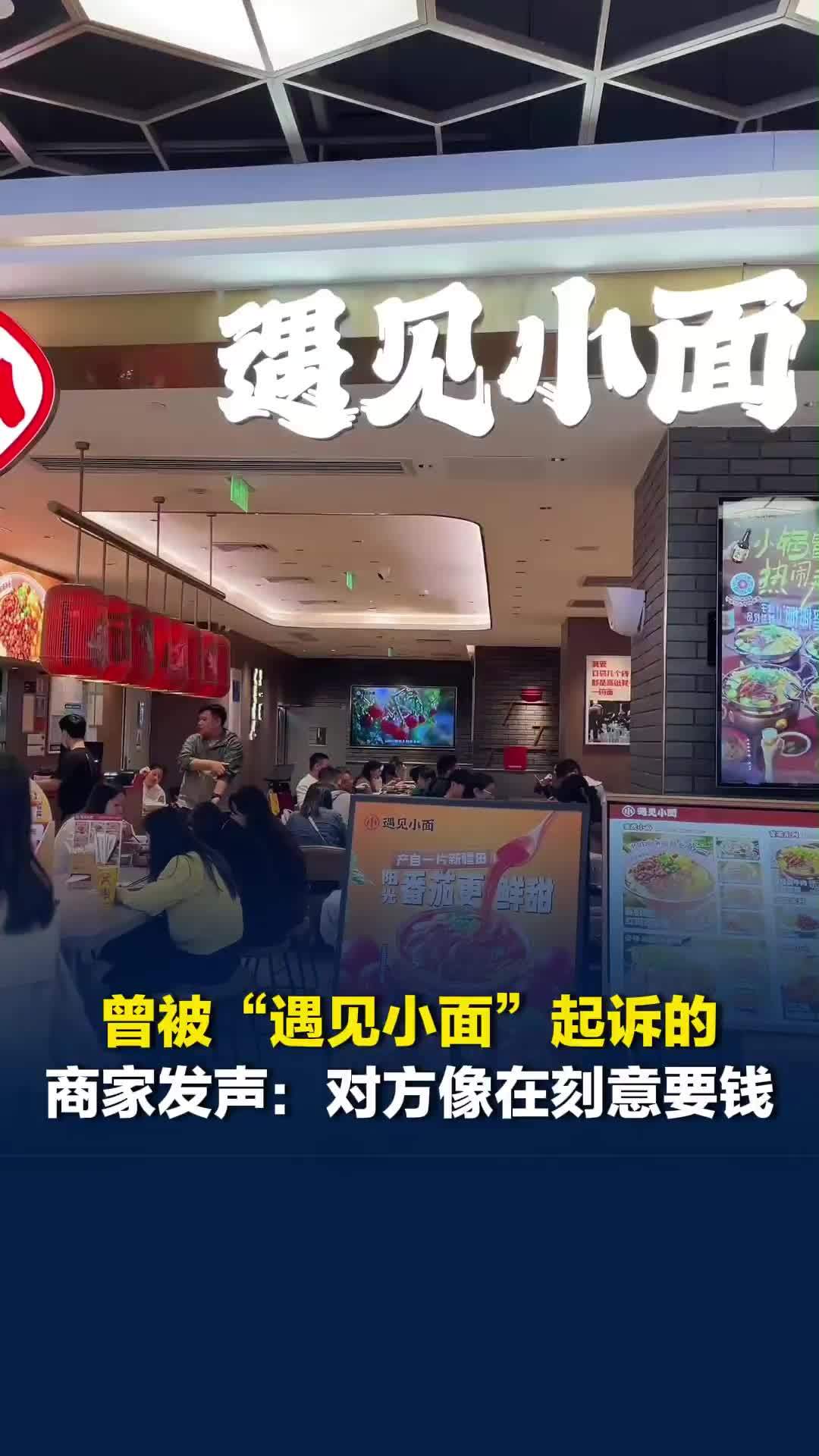 曾被“遇见小面”起诉的商家发声：感觉对方像在刻意要钱