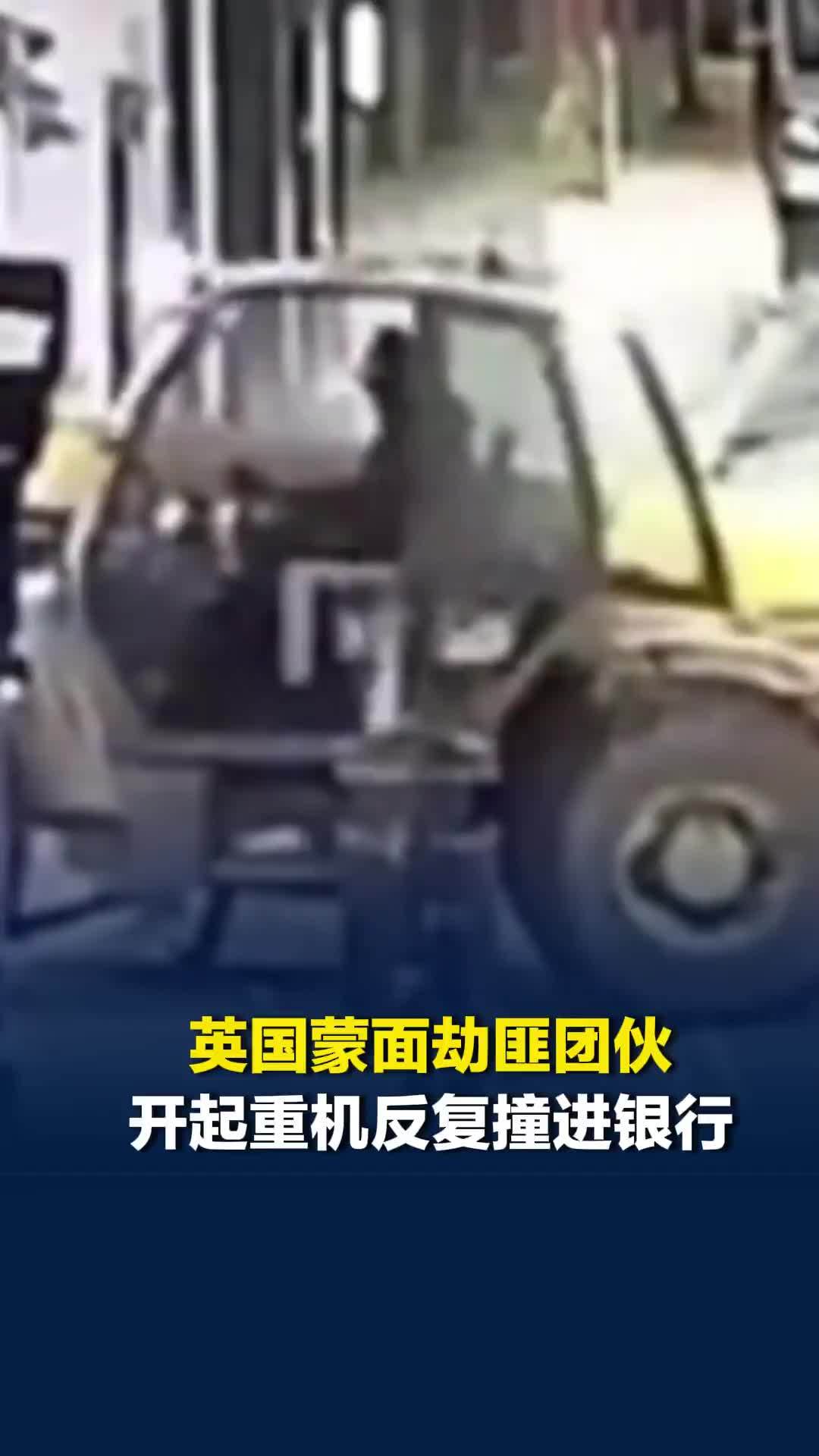 英国发生银行劫案，蒙面团伙开起重机撞进银行，吊出ATM机装上卡车离开