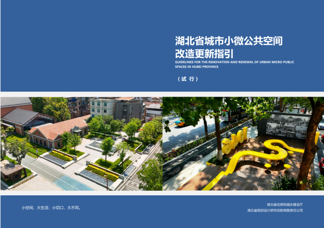湖北省城市小微公共空间改造更新指引