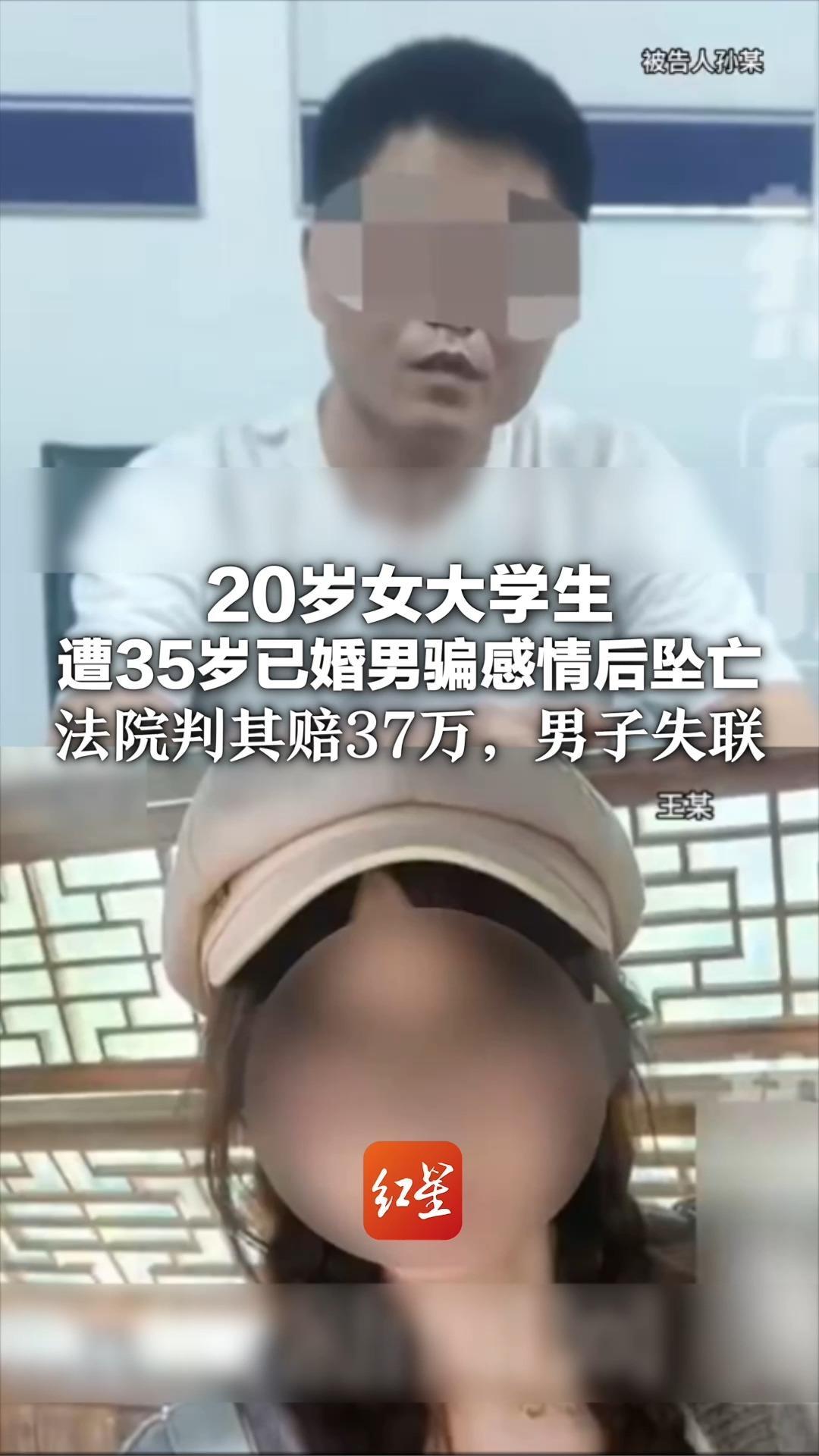 20岁女大学生遭35岁已婚男骗感情后坠亡 法院判其赔37万，男子失联 女孩母亲：望尽快赔付 让女儿入土为安
