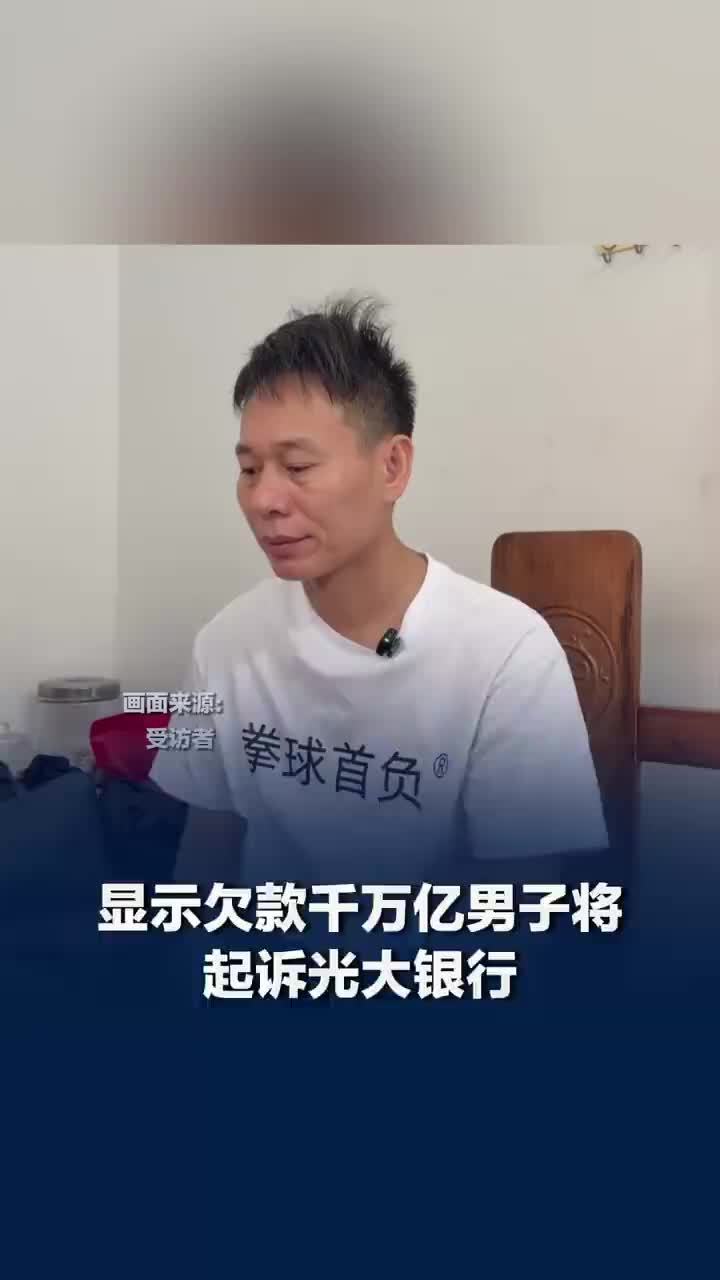 显示欠款千万亿男子将起诉光大银行，显示欠款千万男子称银行想赔两三万