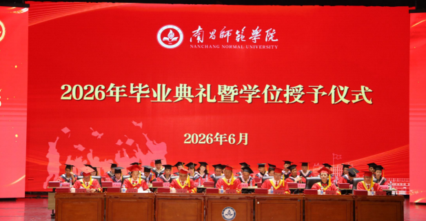南昌师范学院举行2026年毕业典礼暨学位授予仪式