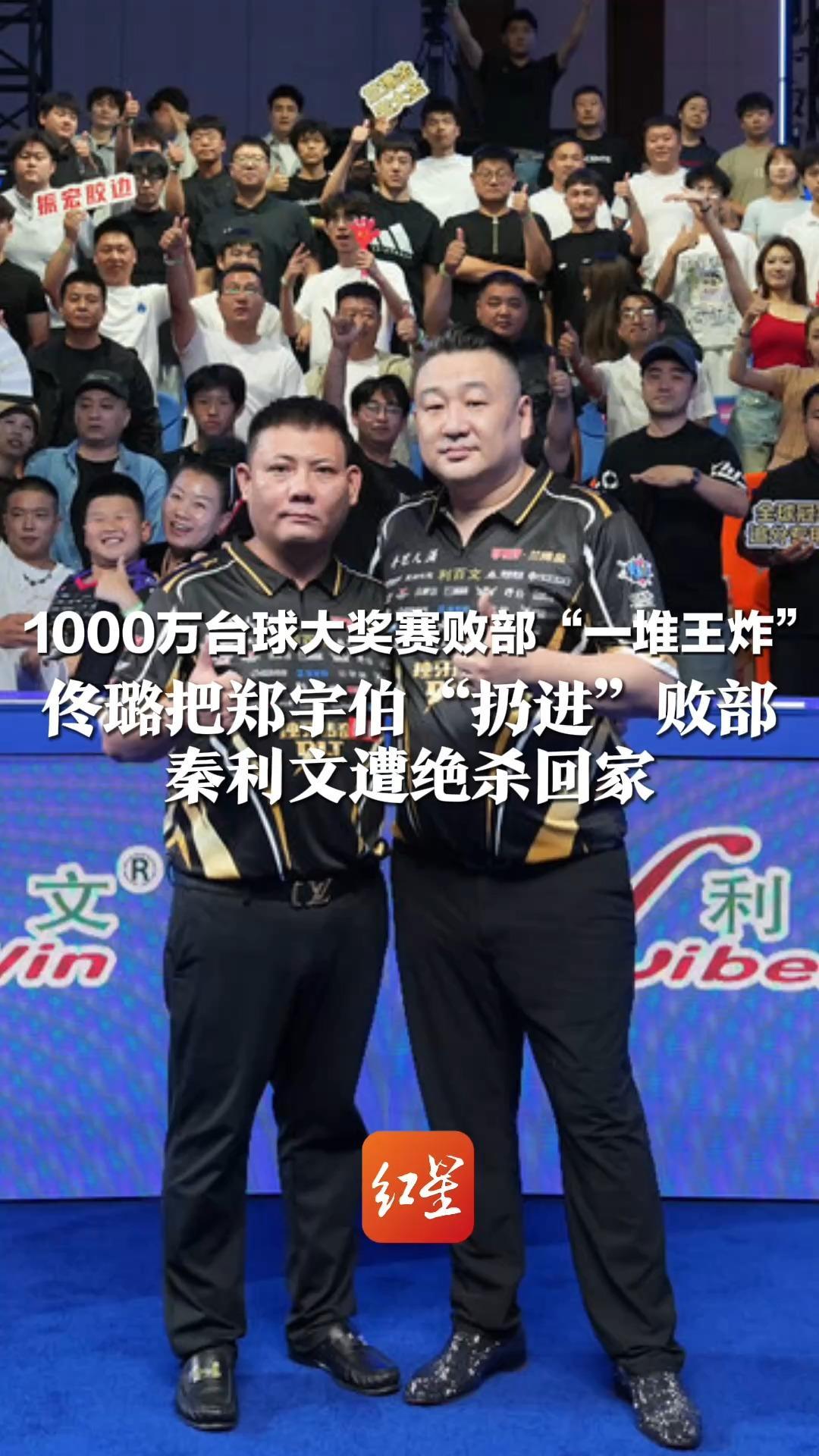 1000万台球大奖赛败部“一堆王炸” 佟璐把郑宇伯“扔进”败部 秦利文遭绝杀回家 13岁小孩哥大比分淘汰禹龙海