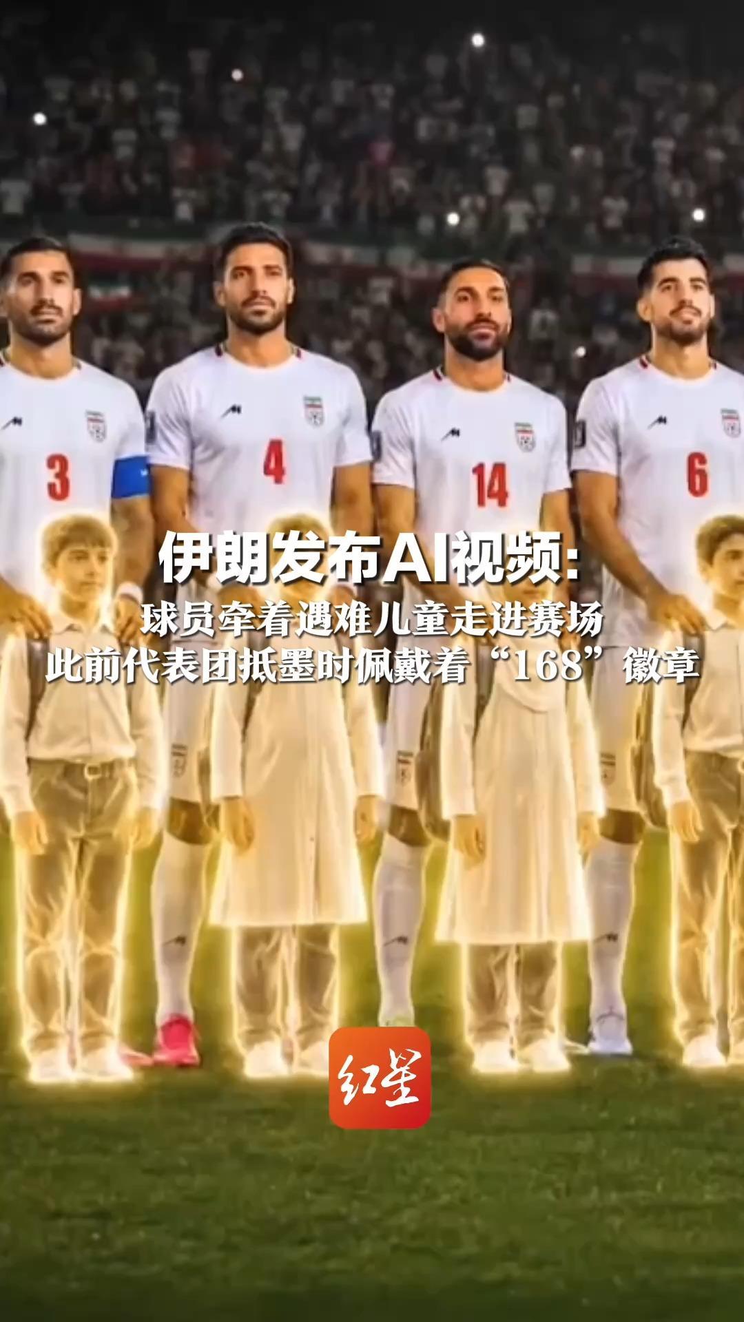 伊朗发布AI视频： 球员牵着遇难儿童走进赛场 此前代表团抵墨时佩戴着“168”徽章 纪念遭美以袭击丧生的伊朗小学儿童