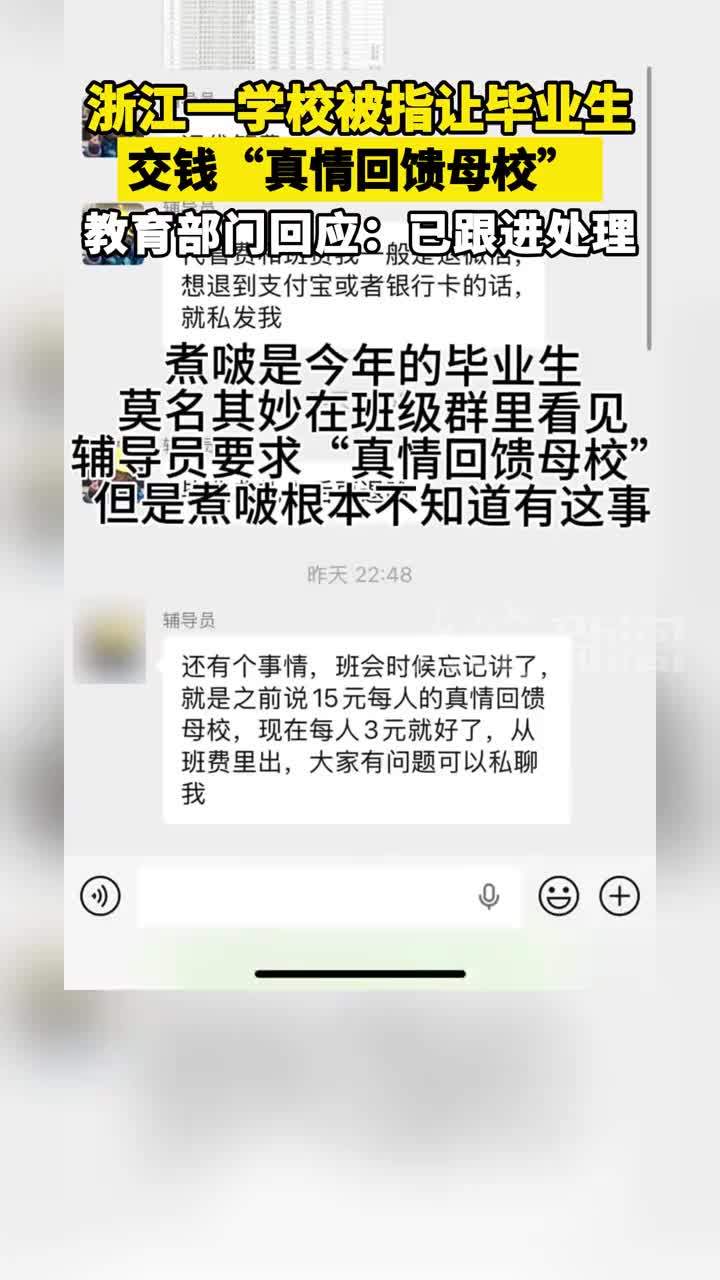 浙江一学校被指让毕业生 交钱“真情回馈母校”教育部门回应：已跟进处理