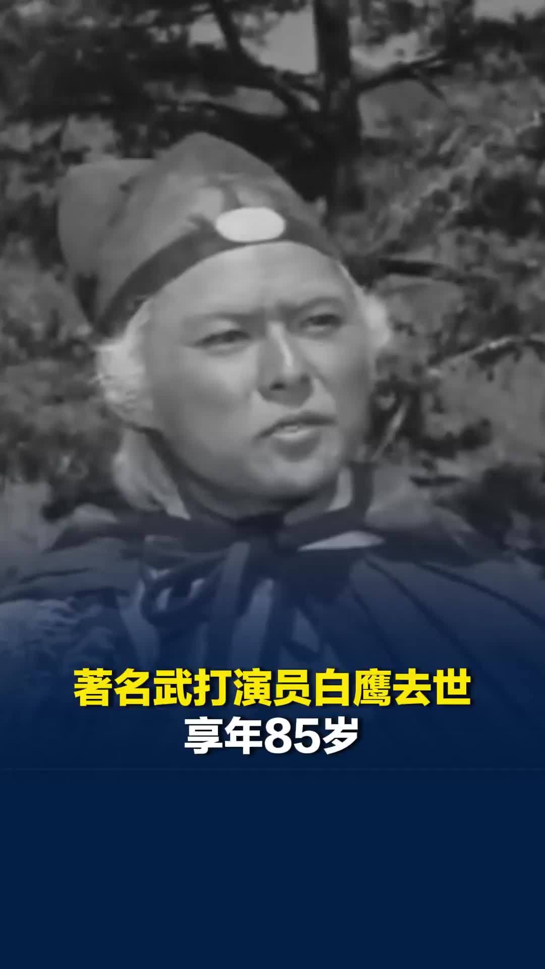 著名武打演员白鹰去世，享年85岁，曾饰演67版《龙门客栈》的曹少钦