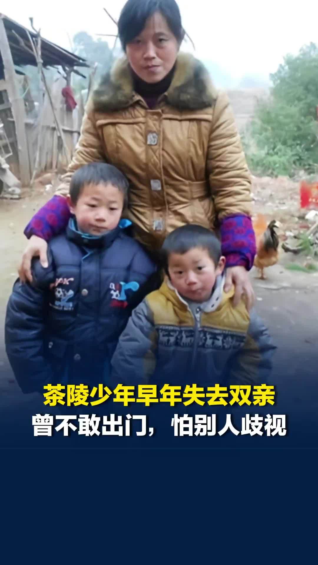 湖南茶陵少年早年失去双亲，曾不敢出门害怕别人歧视