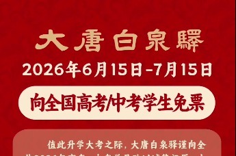 @中高考生，大唐白泉驿邀请你免费游玩！