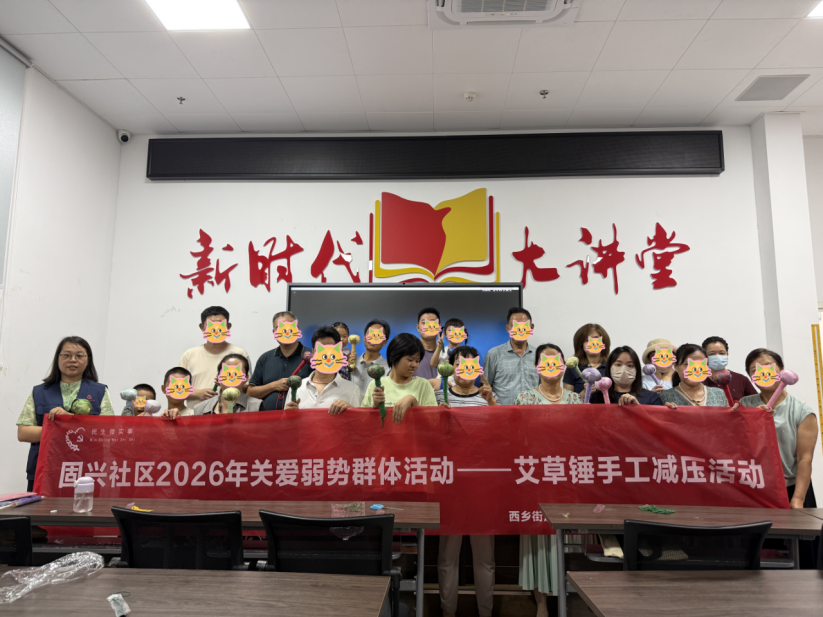锤出健康,敲开心扉—— 固兴社区开展艾草锤手工精神康复活动