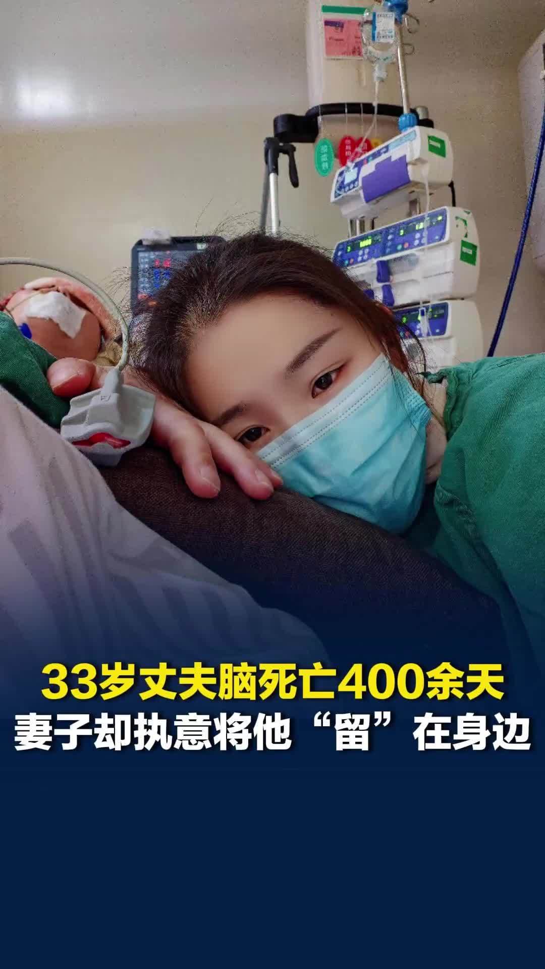 33岁丈夫脑死亡400余天，妻子却执意将他“留”在身边：他手脚还会动，舍不得放弃