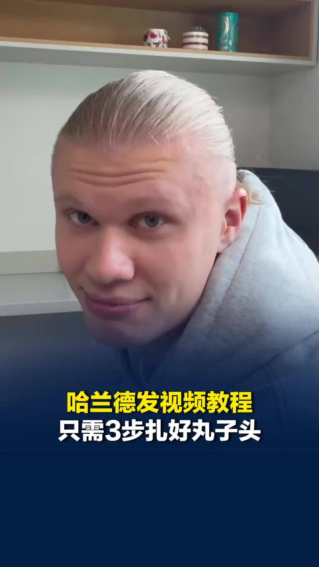 跑90分钟都不散！哈兰德发视频教程，只需3步扎好丸子头