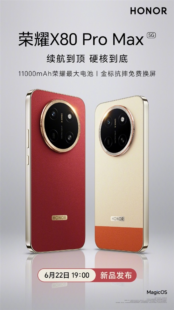 行业首个免费换屏手机!荣耀X80 Pro Max定档6月22日:抗摔防水都拉满