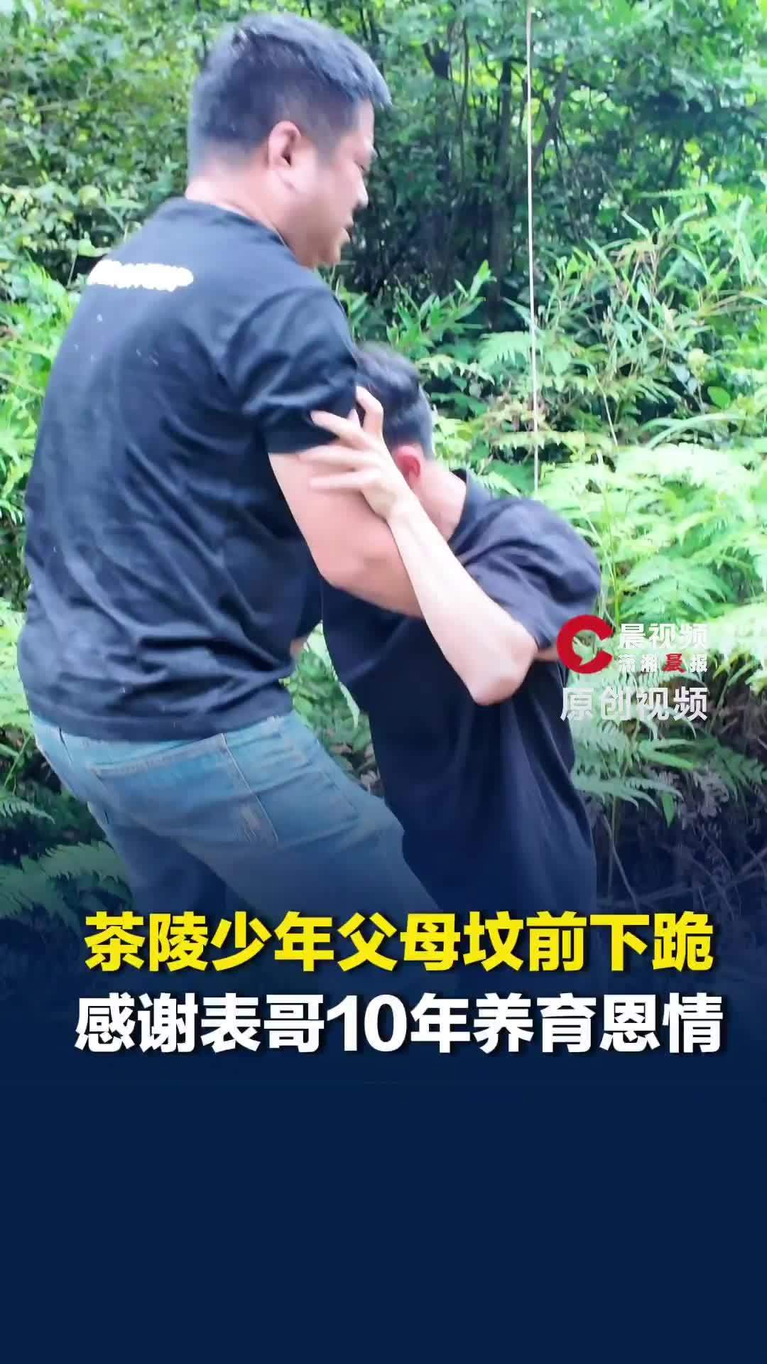 湖南茶陵少年父母坟前含泪下跪，感谢表哥姨妈10年抚育恩情：表哥，我给你也磕一个