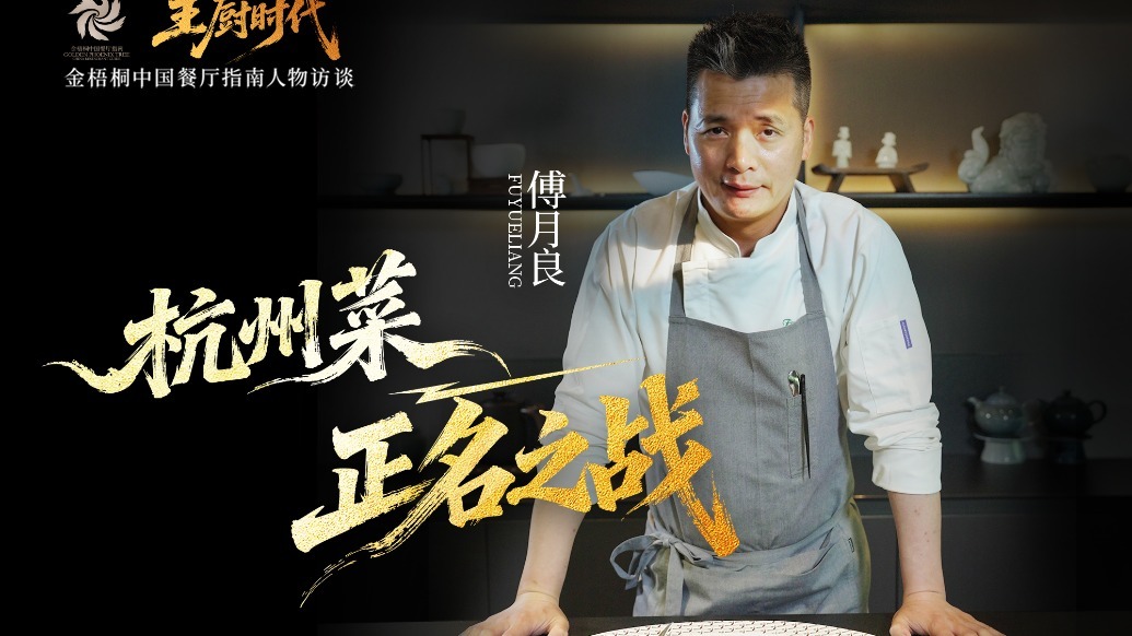 主厨时代 | 傅月良 杭州菜的正名之战