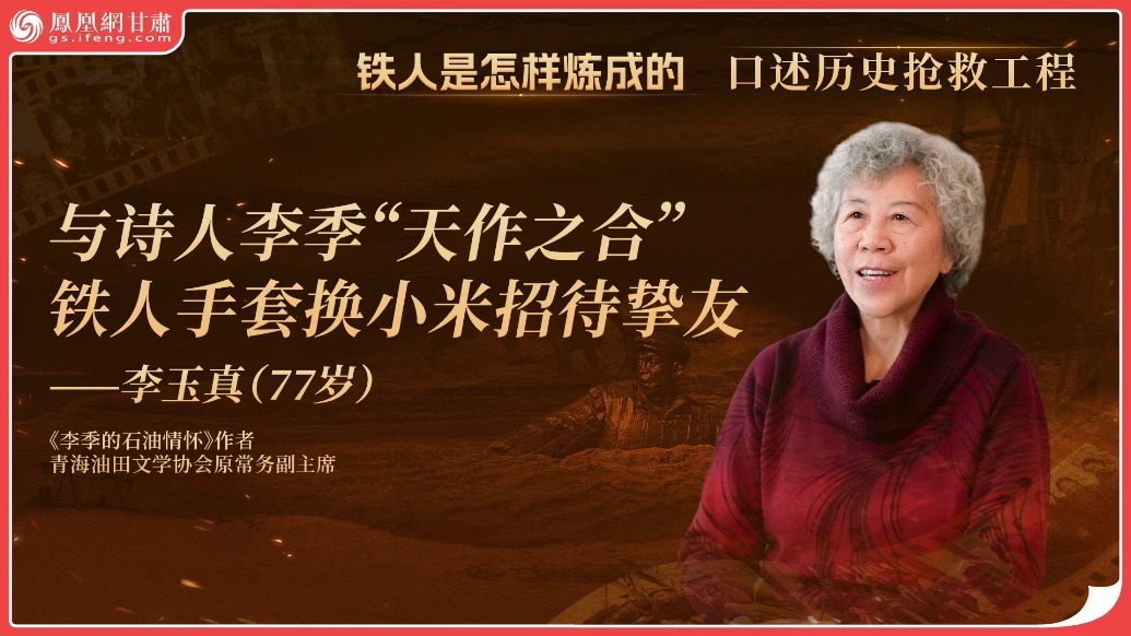 铁人是怎样炼成的（44）丨与诗人李季“天作之合”　铁人手套换小米招待挚友