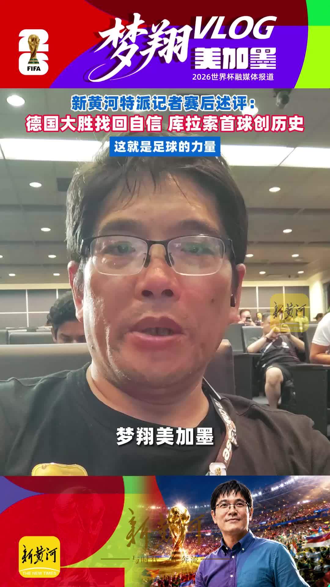 新黄河特派记者赛后述评：德国大胜找回自信、库拉索首球创历史，这就是足球的力量