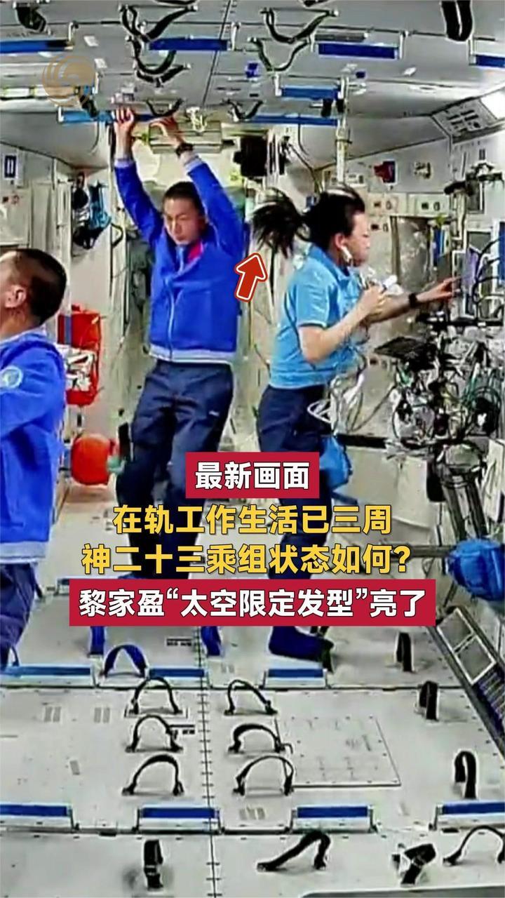最新画面 神舟二十三号 黎家盈“太空限定发型”亮了