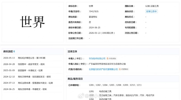 华为申请汽车类“世界”商标初审公示：此前还曾申请仙界、天界、绝界等