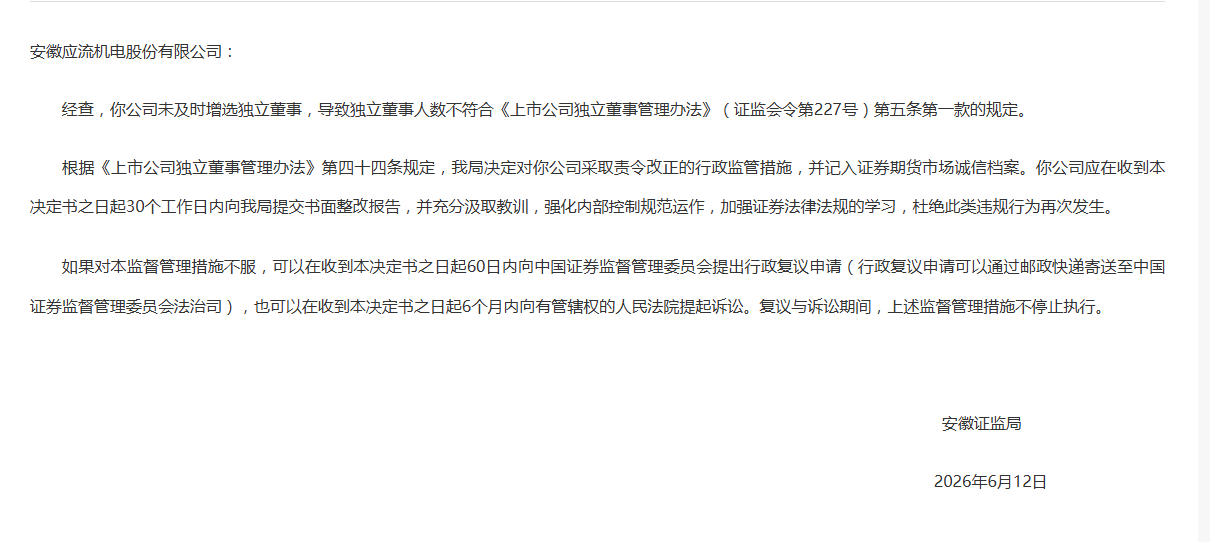 应流股份：因未及时增选独立董事，被安徽证监局责令改正
