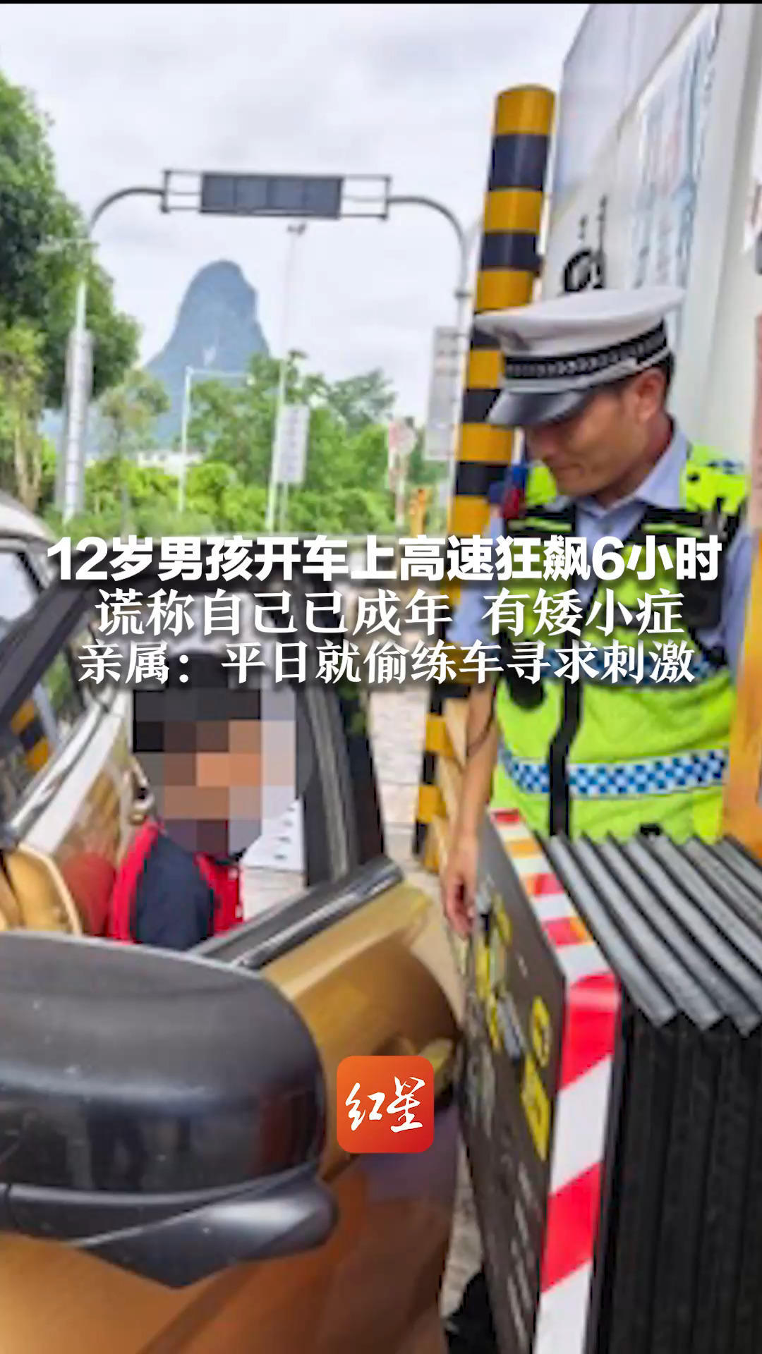 12岁男孩开车上高速狂飙6小时 谎称自己已成年 有矮小症 亲属：平日就偷练车寻求刺激 当天偷开邻居的车 独自上高速