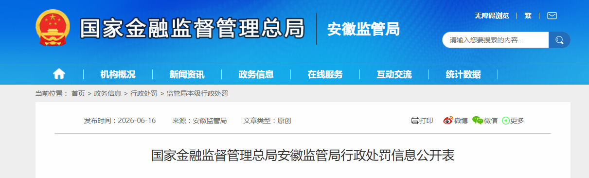 理赔超期！人寿财险安徽省分公司被罚25万元