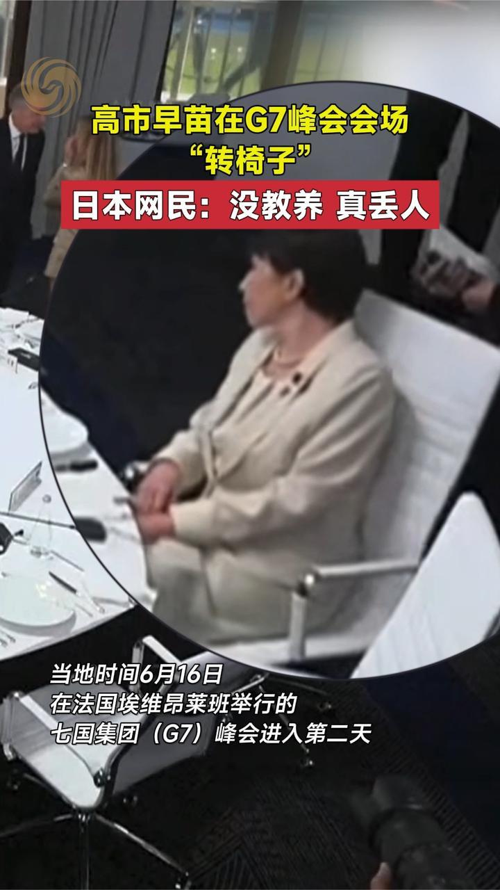高市早苗在G7峰会会场“转椅子”，日本网民：没教养，真丢人