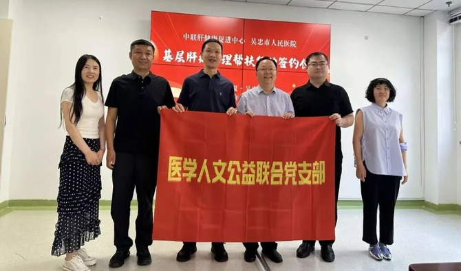 智塑未来, 三支部联建送医宁夏&middot;筑牢吴忠肝病新防线