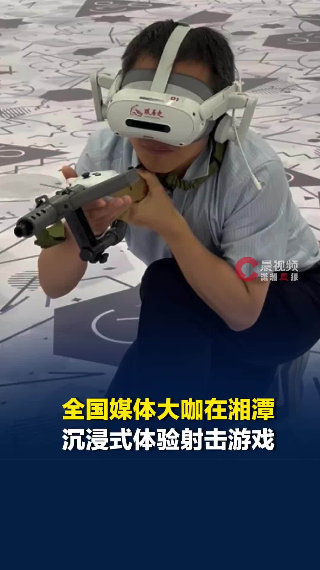 全国媒体大咖在湘潭沉浸式体验射击游戏：参与感十足！紧张刺激