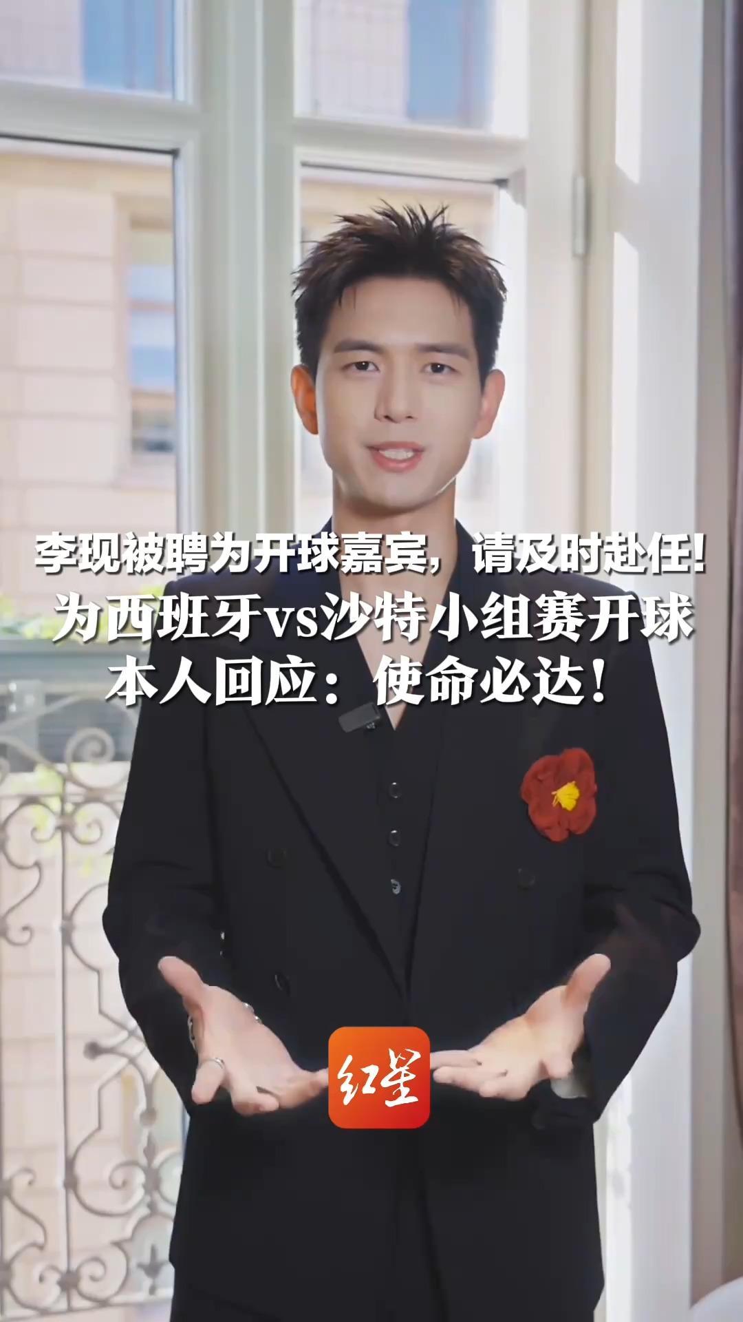 李现被聘为开球嘉宾，请及时赴任！为西班牙vs沙特小组赛开球 本人回应：使命必达！将成首位在世界杯正赛开球的中国内地艺人