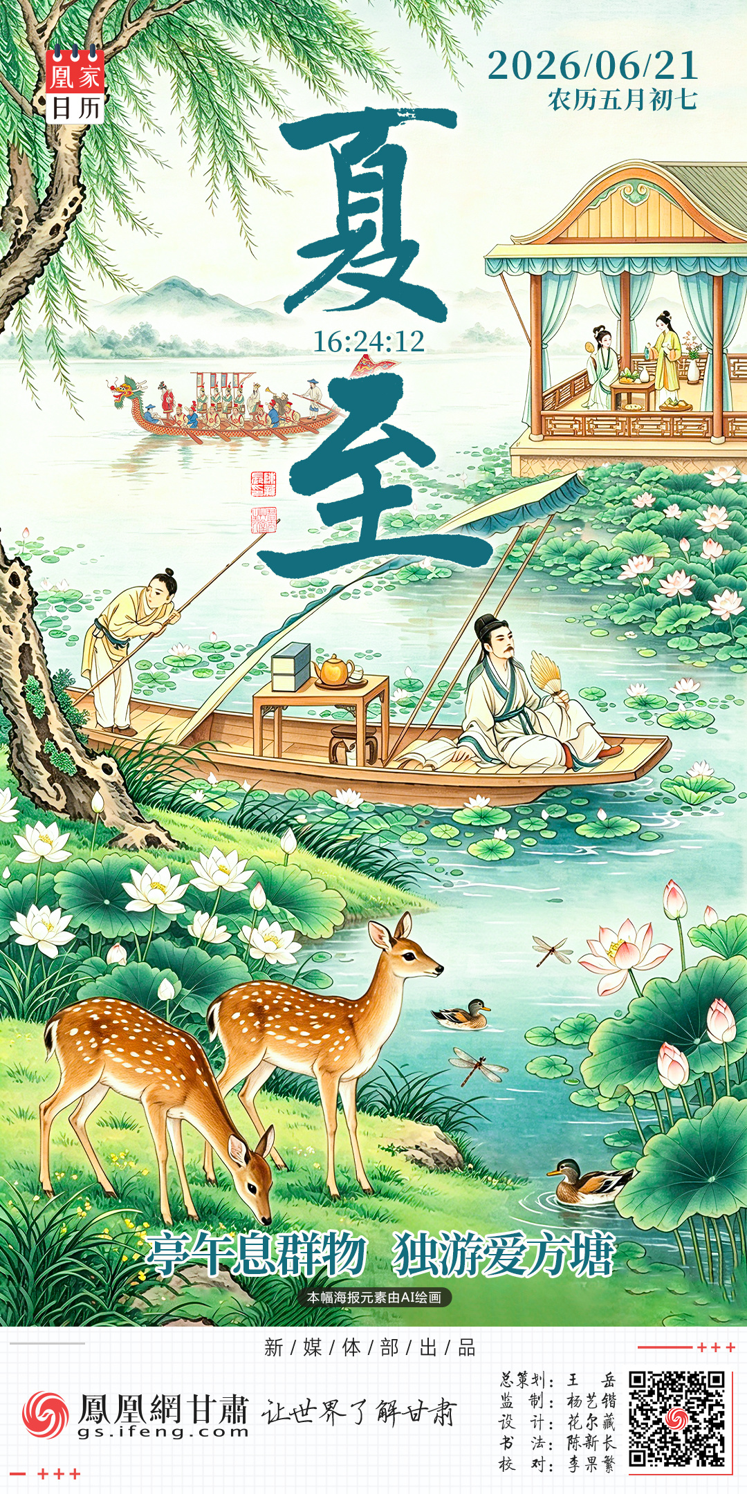 夏至海报丨亭午息群物　独游爱方塘
