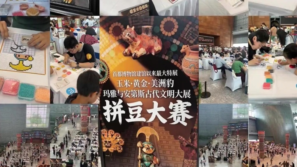 首都博物馆拼豆大赛玩转古文明
