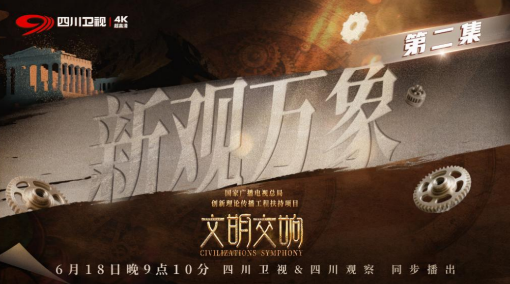 观万象之变，赴文明之约 ——评《文明交响》第二期《新观万象》