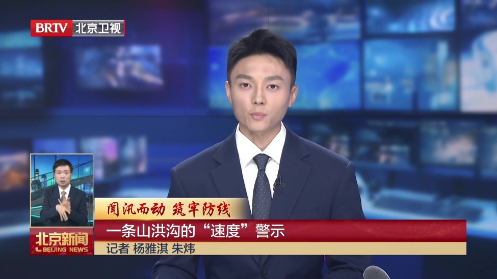 闻汛而动 筑牢防线丨一条山洪沟的“速度”警示