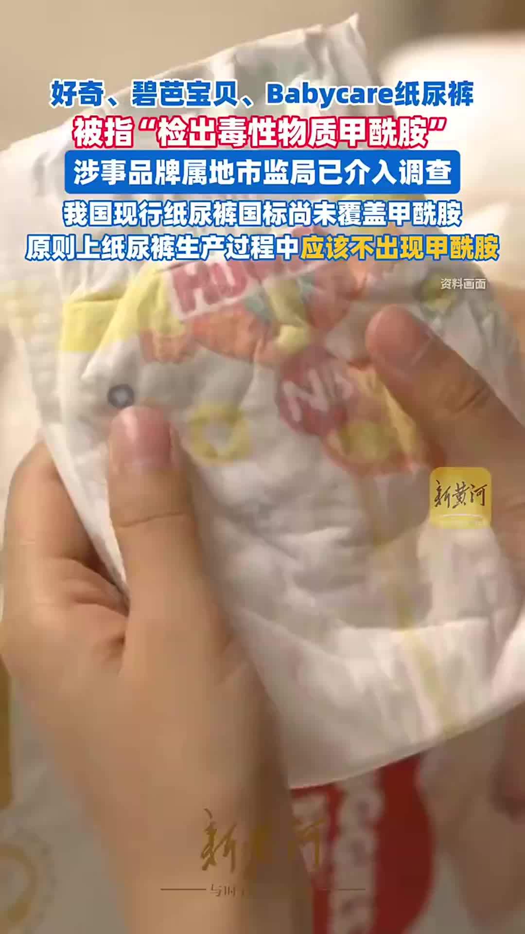 “好奇”“碧芭宝贝”“Babycare”纸尿裤被指“检出毒性物质甲酰胺”，涉事品牌属地市监局回应