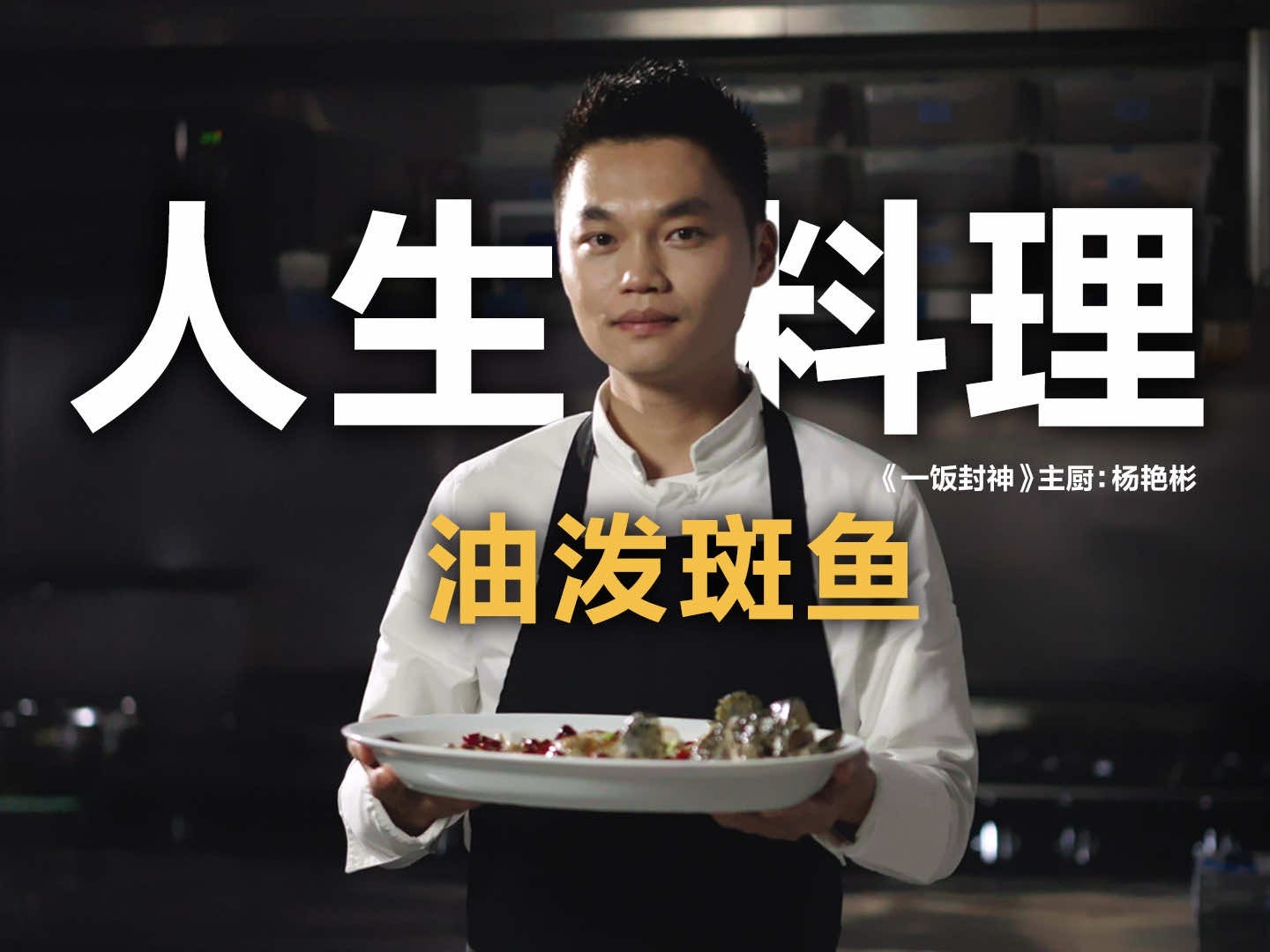 《一饭封神》主厨杨艳彬的人生料理：油泼斑鱼