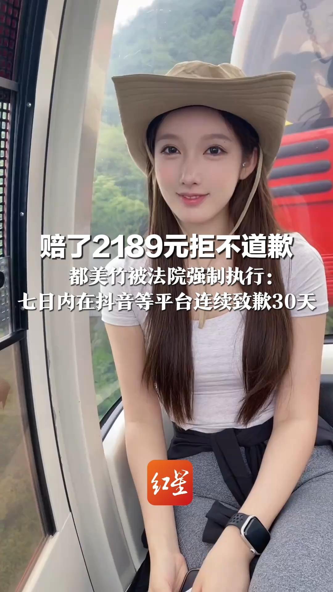 赔了2189元拒不道歉 都美竹被法院强制执行： 七日内在抖音等平台连续致歉30天 原告系其前粉丝：曾尽全力帮助她但被辜负
