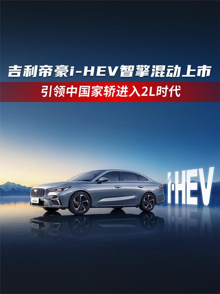 吉利帝豪i-HEV智擎混动上市  引领中国家轿进入2L时代