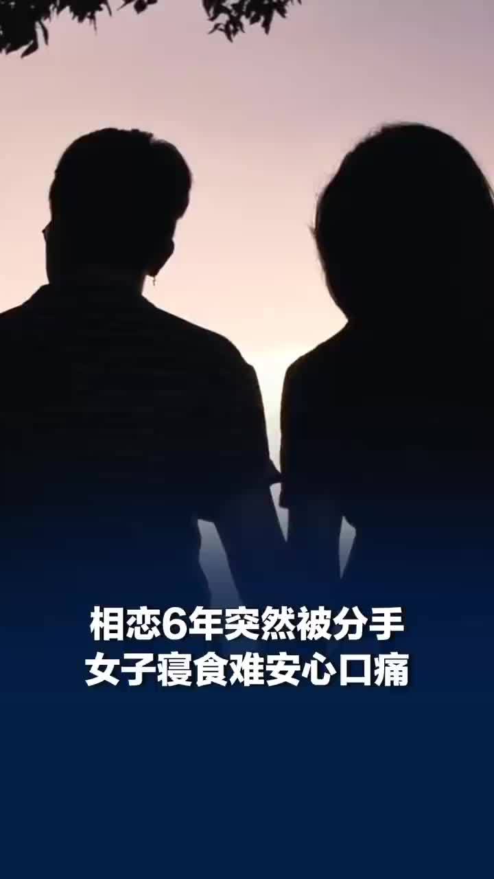 女生被男友突然分手患心碎综合征：睡不好、吃不下、心口痛