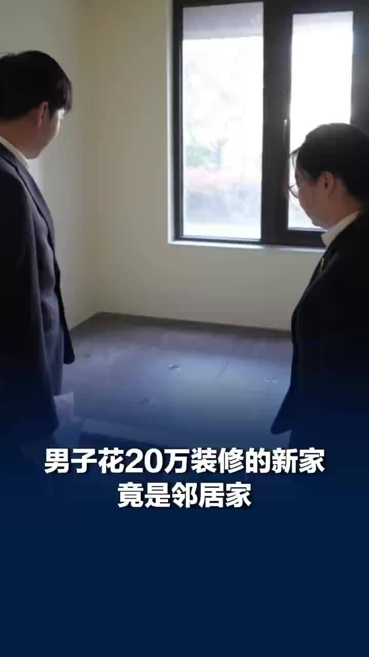 男子花20万装修的新家竟是邻居家，起源：开发商将门牌贴错；法官：开发商、物业、业主都有责任