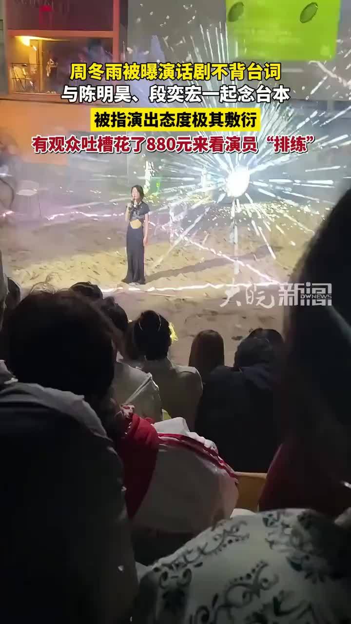 周冬雨被曝演话剧不背台词，与陈明昊、段奕宏一起念台本， 被指演出态度极其敷衍，话剧《文城》门票为480元至880元