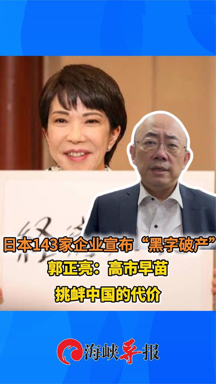 日本143家企业“黑字破产”，郭正亮：高市早苗挑衅中国的代价